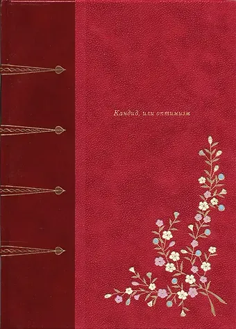 Франсуа-Мари Аруэ Аруэ Вольтер Кандид или оптимизм