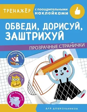 Обведи, дорисуй, заштрихуй. Тренажер с поощрительными наклейками. Для дошкольников