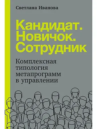 Светлана Иванова Кандидат.Новичок.Сотрудник: Комплексная типология метапрограмм в управлении