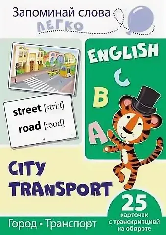 Татьяна Владиславовна Цветкова, Татьяна Константиновна Цветкова English. Город, транспорт. 25 карточек с транскрипцией на обороте
