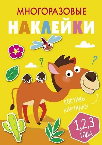 Многоразовые наклейки. Составь картинку. Выпуск 8