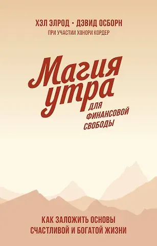 Хэл Элрод Магия утра для финансовой свободы. Покетбук