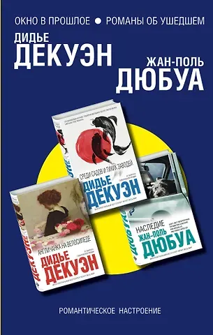 Жан-Поль Дюбуа Окно в прошлое. Романы об ушедшем (комплект из 3 книг)