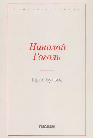 Николай Васильевич Гоголь Тарас Бульба
