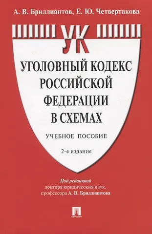 Александр Владимирович Бриллиантов Уголовный кодекс Российской Федерации в схемах. Учебное пособие