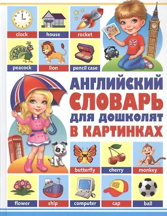 Александр Константинович Курчаков Английский словарь для дошколят в картинках