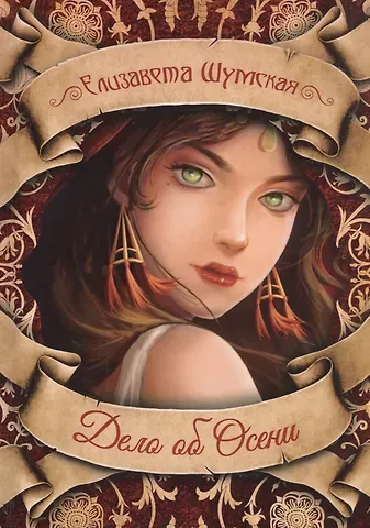 Елизавета Шумская Дело об Осени