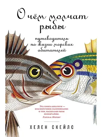 Хелен Скейлс О чем молчат рыбы: Путеводитель по жизни морских обитателей