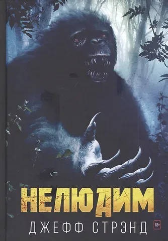 Джефф Стрэнд Нелюдим