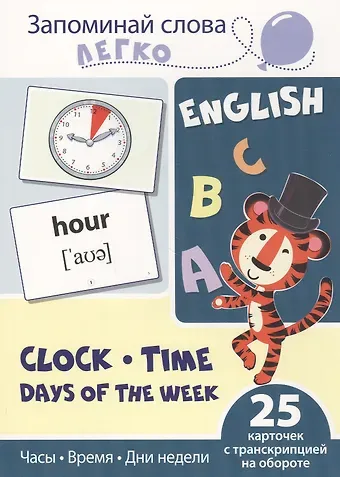 Запоминай слова легко. Часы, время, дни недели. 25 карточек с транскрипцией