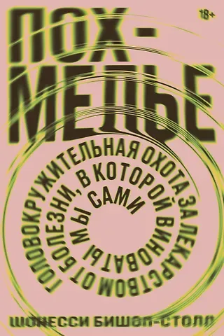 Шонесси Бишоп-Столл Похмелье. Головокружительная охота за лекарством от болезни, в которой виноваты мы сами