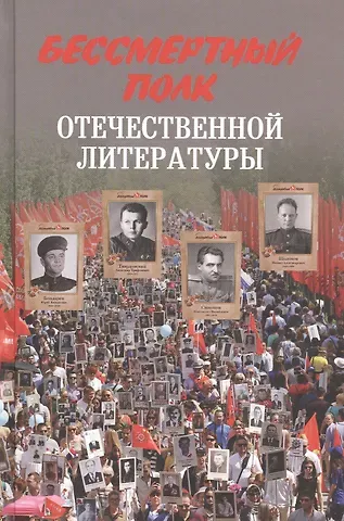 Николай А. Стародымов Бессмертный полк отечественной литературы