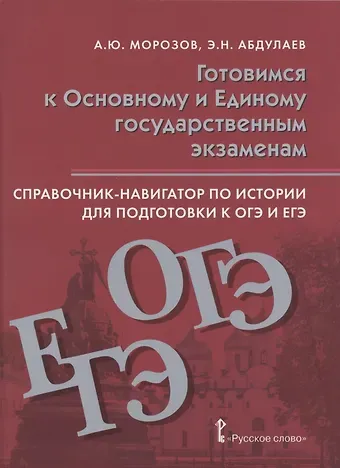 Александр Юрьевич Морозов Справочник-навигатор по истории для подготовки к ОГЭ и ЕГЭ. Учебное пособие для 9-11 классов общеобразовательных организаций