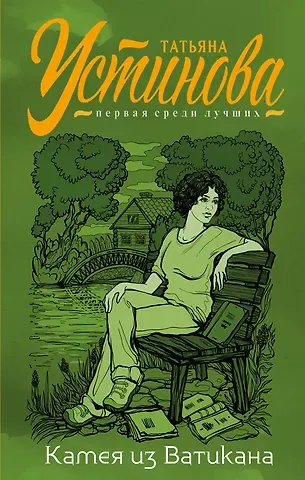 Татьяна Витальевна Устинова Камея из Ватикана