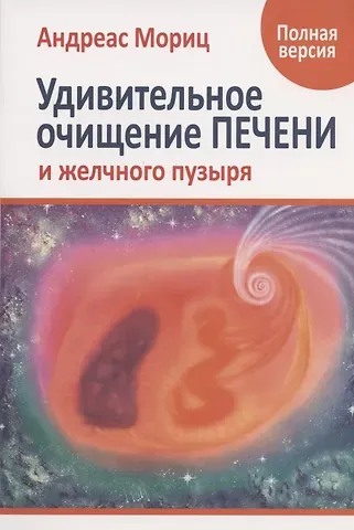 Андреас Мориц Удивительное очищение печени и желчного пузыря