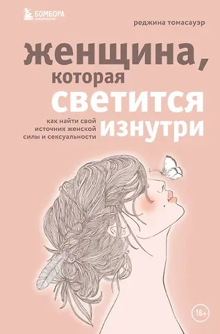 Реджина Томасауэр Женщина, которая светится изнутри. Как найти свой источник женской силы и сексуальности