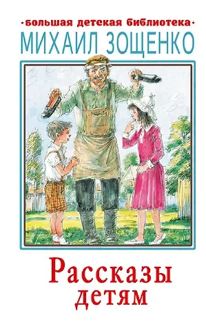 Михаил Михайлович Зощенко Рассказы детям