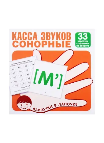 Татьяна Владиславовна Цветкова, Татьяна Константиновна Цветкова Касса звуков. Сонорные. 33 карточки с заданием на обороте