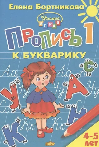 Елена Федоровна Бортникова Пропись 1 к Букварику. Для детей 4-5 лет
