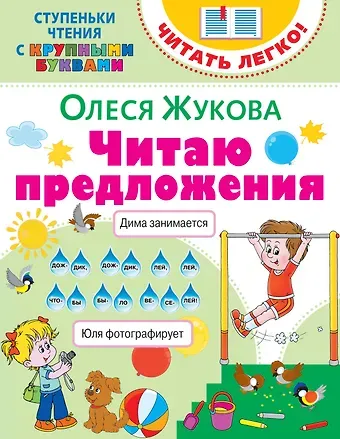 Олеся Станиславовна Жукова Читаю предложения