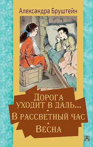 Александра Яковлевна Бруштейн Дорога уходит в даль… В рассветный час. Весна