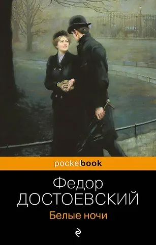 Федор Михайлович Достоевский Белые ночи