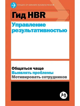 Гид HBR Управление результативностью