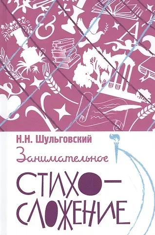 Николай Николаевич Шульговский Занимательное стихосложение