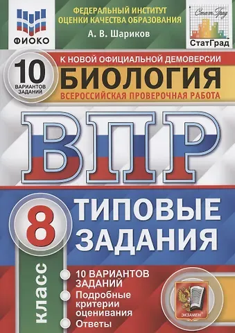 Александр Викторович Шариков Биология. Всероссийская проверочная работа. 8 класс. Типовые задания. 10 вариантов заданий. Подробные критерии оценивания. Ответы