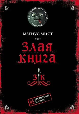 Магнус Мист Злая книга