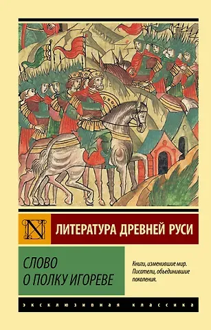 Слово о полку Игореве