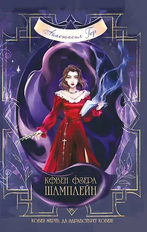 Анастасия Гор Ковен озера Шамплейн