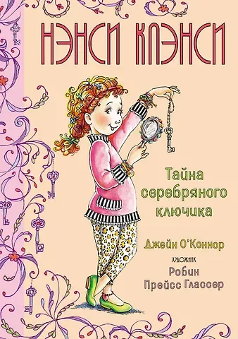 Дж. О’Коннор Нэнси Клэнси. Тайна серебряного ключика