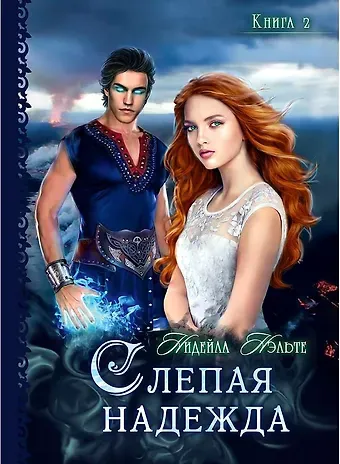 Нидейла Нэльте Слепая надежда. Кн. 2