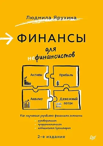 Людмила Ивановна Ярухина Финансы для нефинансистов. 2-е издание