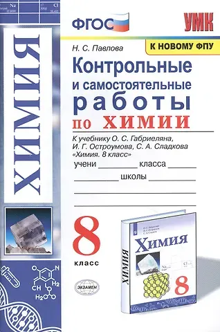 Наталья Степановна Павлова Контрольные и самостоятельные работы по химии. 8 класс. К учебнику О.С. Габриеляна, И.Г. Остроумова, С.А. Сладкова 