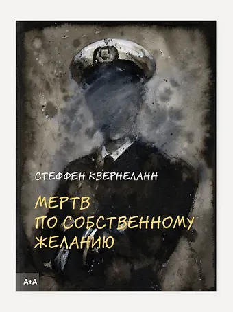 Стеффен Квернеланн Мертв по собственному желанию