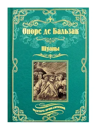 Оноре де Бальзак Шуаны