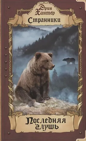 Эрин Хантер Последняя глушь