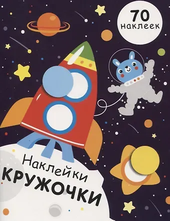 Нина Викторовна Никитина, Елена Викторовна Никитина НАКЛЕЙКИ-КРУЖОЧКИ. Вып.11