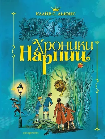 Клайв Стейплз Льюис Хроники Нарнии (ил. П. Бэйнс) (син.)