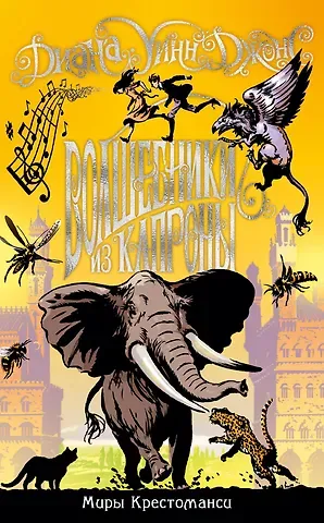 Диана Уинн Джонс Миры Крестоманси. Волшебники из Капроны