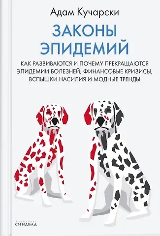 Адам Кучарски Законы эпидемий. Как развиваются и почему прекращаются эпидемии болезней, финансовые кризисы, вспышки насилия и модные тренды