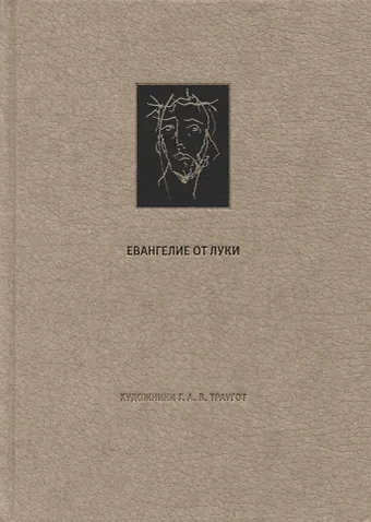 Новый Завет. Евангелие о Луки