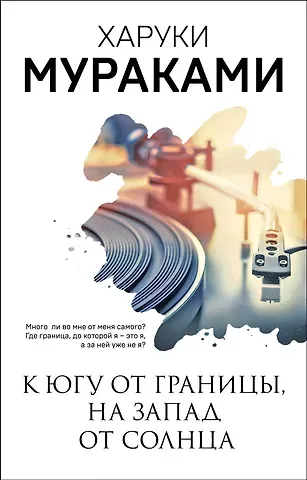 Харуки Мураками К югу от границы, на запад от солнца
