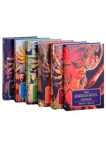 Андрей Игнатьев Девибхагавата-пурана. Том I. Книга 1. Книга 2 (комплект из 6 книг)