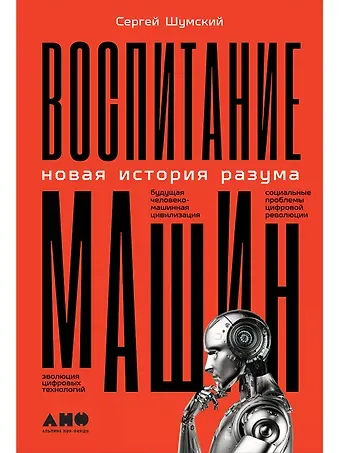 Сергей Александрович Шумский Воспитание машин: Новая история разума