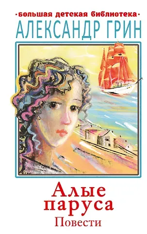 Александр Степанович Грин Алые паруса. Повести