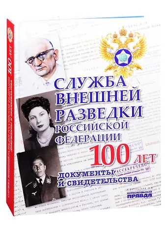 Владимир Долматов Служба внешней разведки Российской Федерации. Документы и свидетельства. Альбом