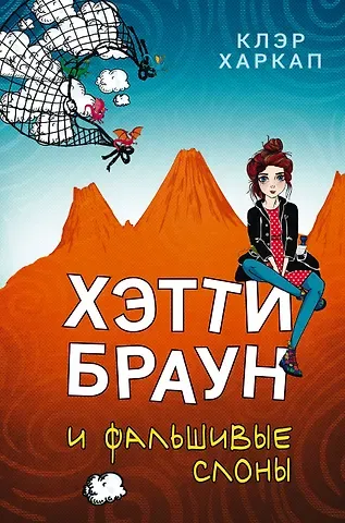 Клэр Харкап Хэтти Браун и фальшивые слоны: роман